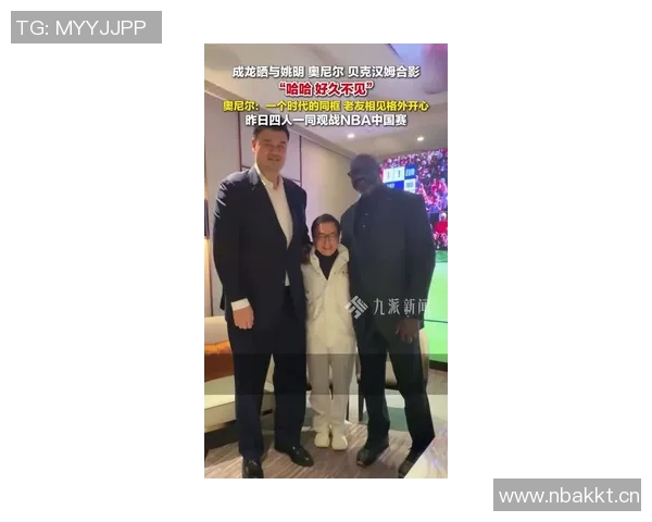 跨界传奇聚首贝克汉姆与姚明奥尼尔成龙同框合影引发热议 跨界传奇聚首贝克汉姆与姚明奥尼尔成龙同框合影引发热议