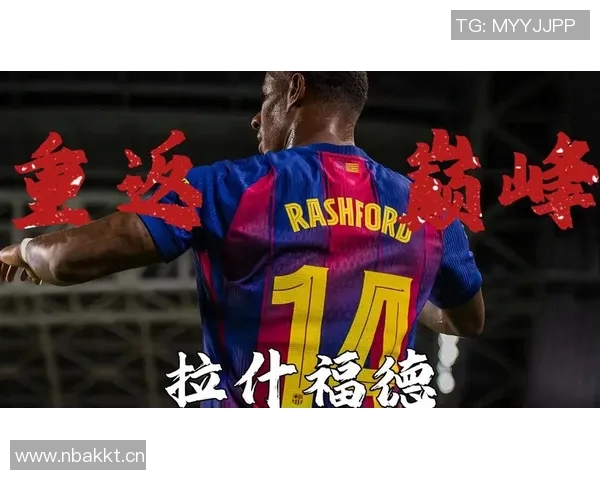 布朗分析拉什福德在巴萨的未来前景及可能的去留情况 布朗分析拉什福德在巴萨的未来前景及可能的去留情况